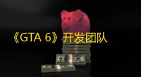《GTA 6》开发团队遭遇重大泄密事件两周年	
：网络钓鱼骗局揭秘