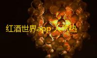红酒世界app 人气热度：26℃